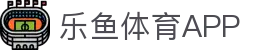 乐鱼体育 - LEYU SPORTS中国官方网站